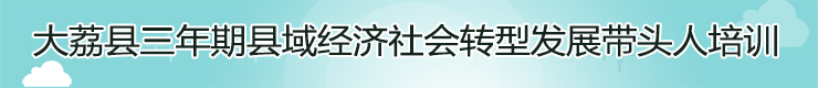 大荔县三年期县域经济社会转型发展带头人培训